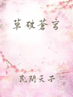 草破苍穹
