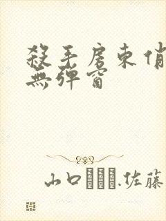 杀手房东俏房客无弹窗