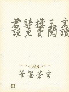 君辞楼玉寒的小说免费阅读