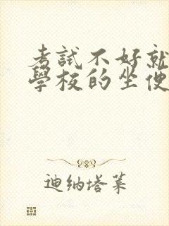 考试不好就要当学校的坐便器