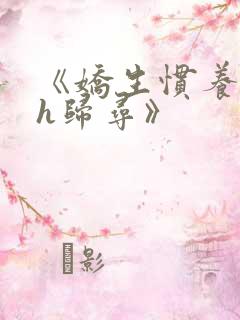 《娇生惯养4ph归寻》