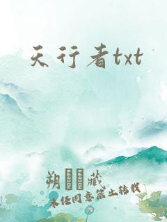 天行者txt