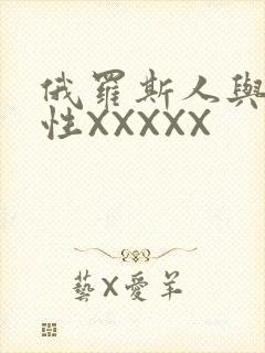 俄罗斯人与物动性XXXXX