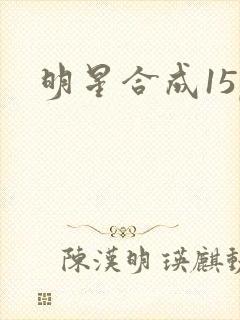 明星合成15p
