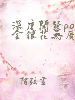 深度开发pop金银花无广告