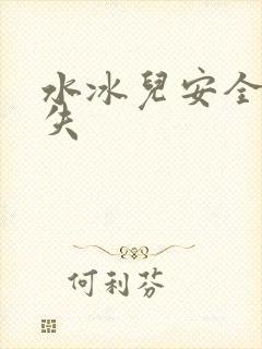 水冰儿安全裤消失