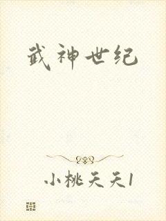 武神世纪