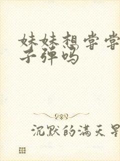 妹妹想尝尝我的子弹吗