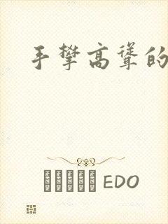 手攀高耸的巨峰