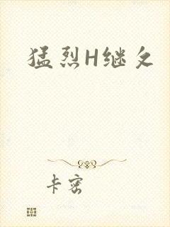 猛烈H继攵