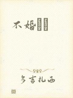 不婚薾薾