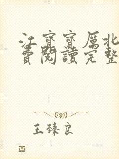 江宝宝厉北爵免费阅读完整版