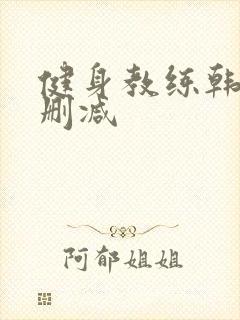 健身教练韩漫无删减