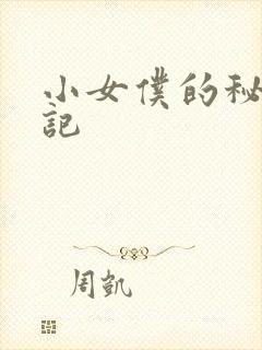 小女仆的秘密日记