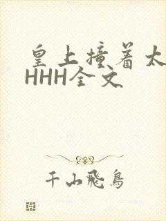 皇上撞着太子妃HHH全文