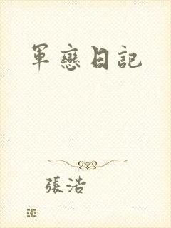 军恋日记