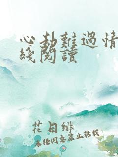 心劫难过情关在线阅读