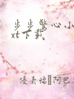 步步惊心小说txt下载