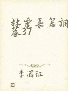 林震长篇调教黄蓉37