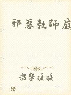 邪恶教师庭教师