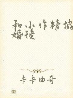 和小作精协议结婚后