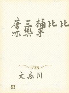 唐三桶比比乐不亦乐乎