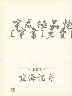 穿成极品炮灰受[穿书]免费阅读