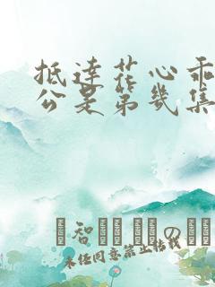 抵达花心乖叫老公是第几集