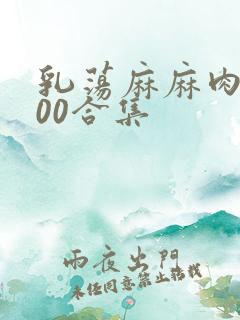 乳荡麻麻肉欲500合集