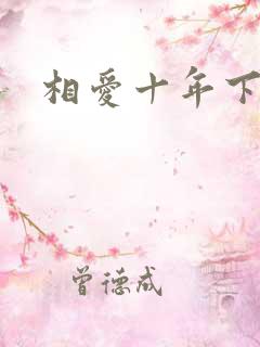 相爱十年下载