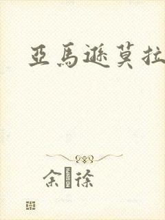 亚马逊莫拉氏鳄