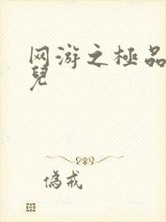 网游之极品幸运儿