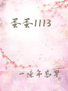蛋蛋1113