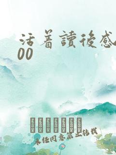 活着读后感1000