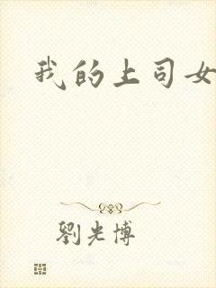 我的上司女魔头