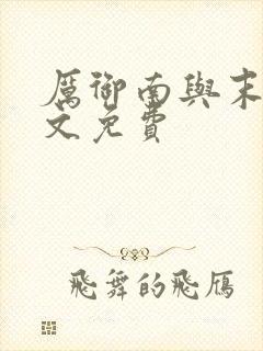 厉御南与末笙全文免费