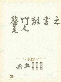 罄竹难书之月下美人