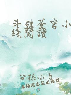 斗破苍穹小说在线阅读