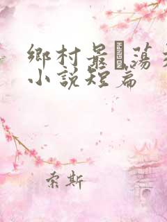 乡村最婬荡交换小说短篇