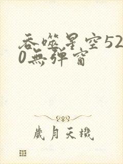 吞噬星空5200无弹窗