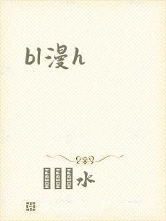 bl漫h