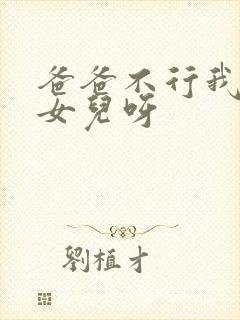 爸爸不行我是你女儿呀