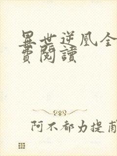 异世逆凰全文免费阅读