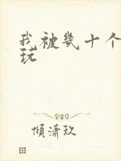我被几十个老头玩