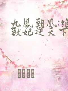 九凤朝凰:绝色兽妃逆天下