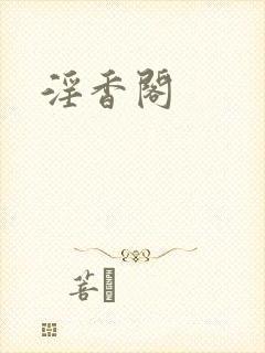 淫香阁