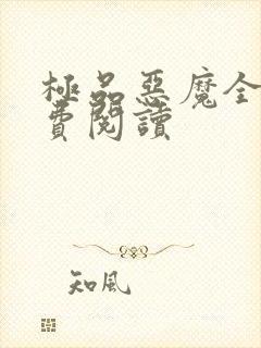 极品恶魔全文免费阅读