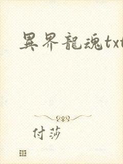异界龙魂txt