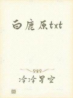 白鹿原txt