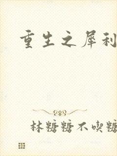 重生之犀利女兵